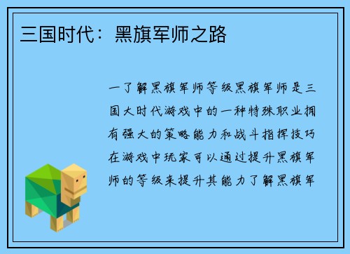 三国时代：黑旗军师之路