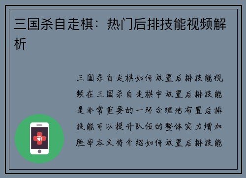 三国杀自走棋：热门后排技能视频解析