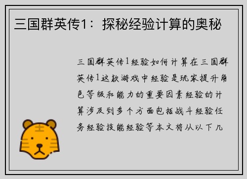 三国群英传1：探秘经验计算的奥秘