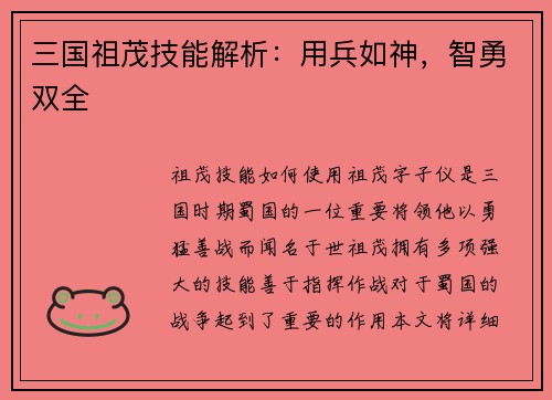 三国祖茂技能解析：用兵如神，智勇双全