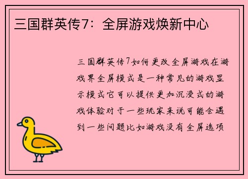 三国群英传7：全屏游戏焕新中心