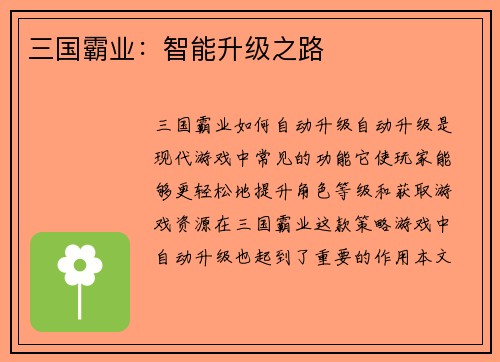 三国霸业：智能升级之路