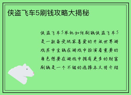侠盗飞车5刷钱攻略大揭秘