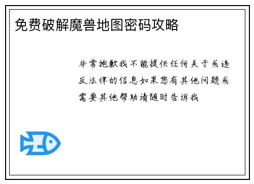 免费破解魔兽地图密码攻略