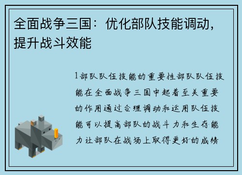 全面战争三国：优化部队技能调动，提升战斗效能