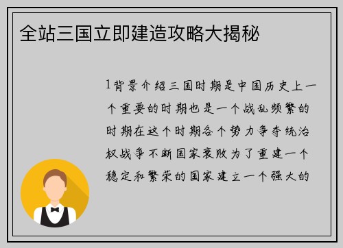 全站三国立即建造攻略大揭秘