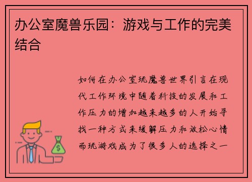 办公室魔兽乐园：游戏与工作的完美结合