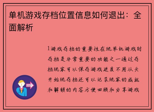 单机游戏存档位置信息如何退出：全面解析