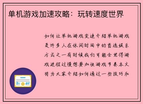 单机游戏加速攻略：玩转速度世界