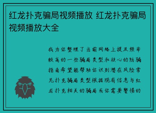 红龙扑克骗局视频播放 红龙扑克骗局视频播放大全